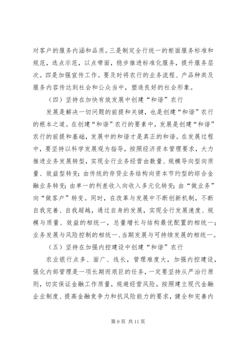 创和谐农行思考.docx