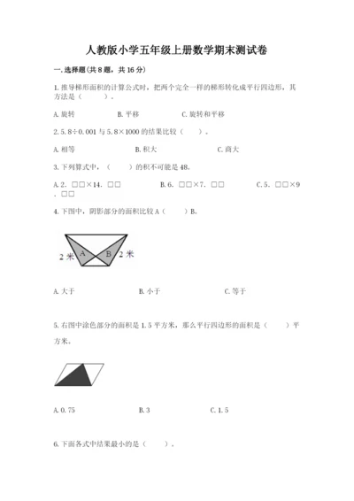 人教版小学五年级上册数学期末测试卷（精品）word版.docx