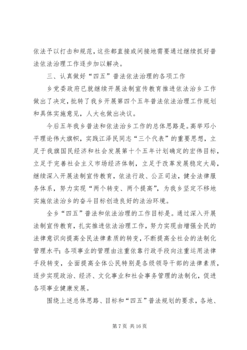 在全乡依法治理工作暨“四五”普法动员大会上的报告.docx