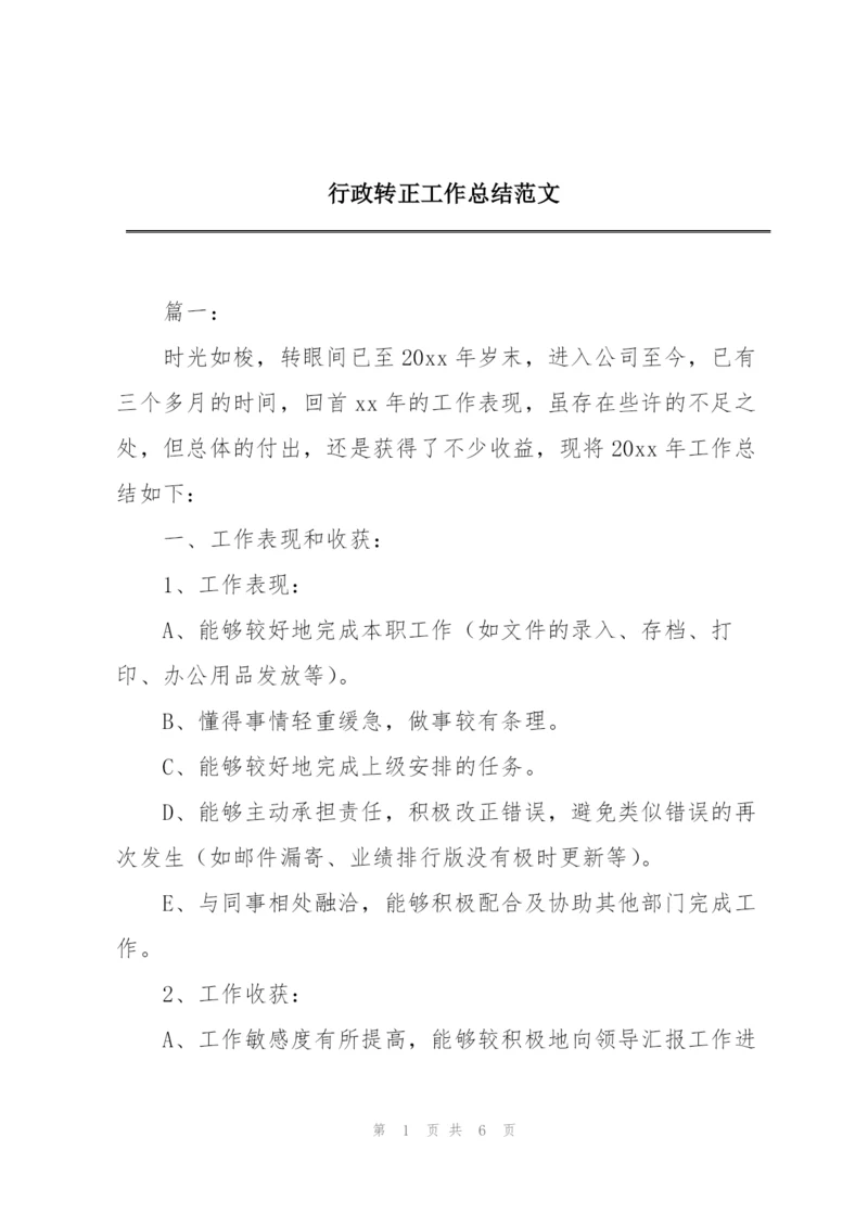 行政转正工作总结范文.docx