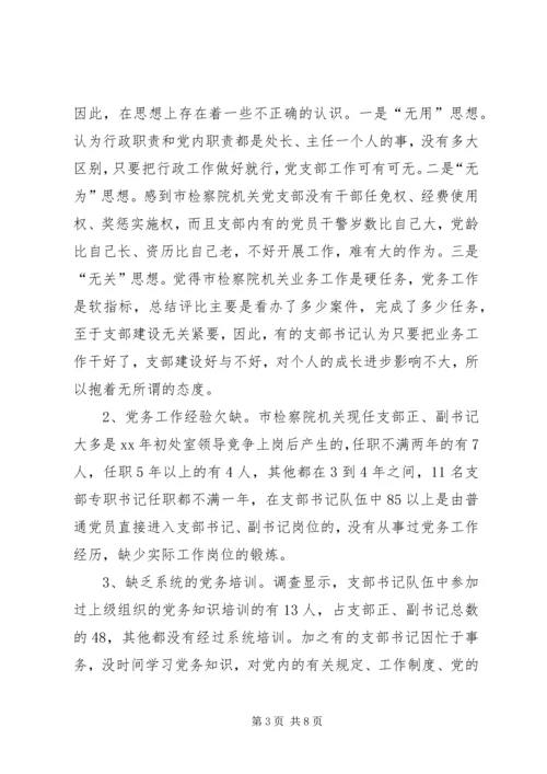 市检察院机关党支部书记队伍建设情况调研报告 (3).docx