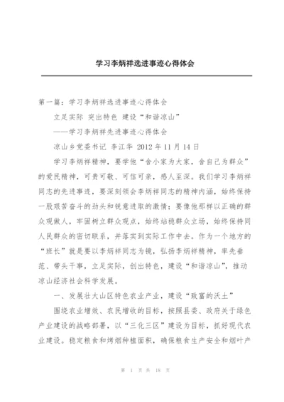 学习李炳祥选进事迹心得体会.docx