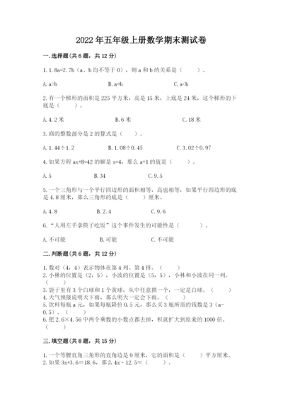 2022年五年级上册数学期末测试卷附参考答案（预热题）.docx