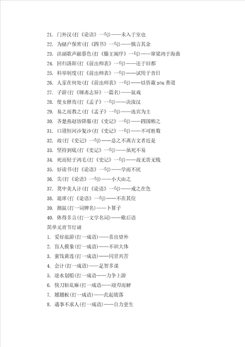 经典元宵灯谜大全及答案100条