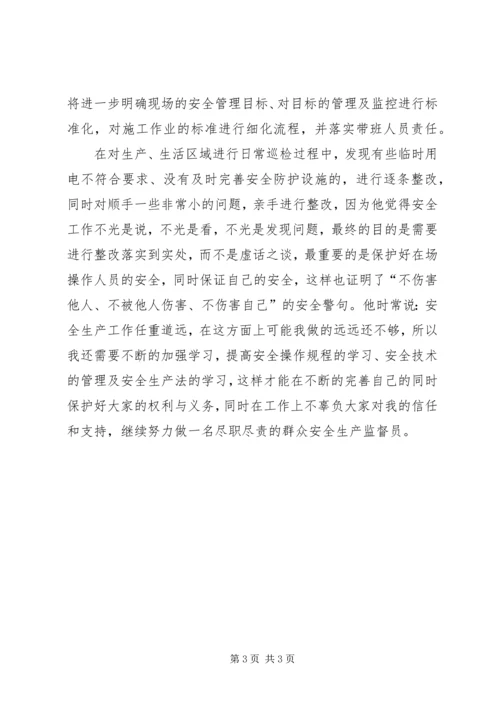 优秀群众安全生产监督员先进事迹材料.docx