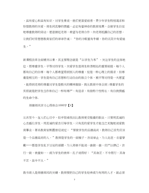 精编师德师风学习心得体会1000字精选5篇.docx