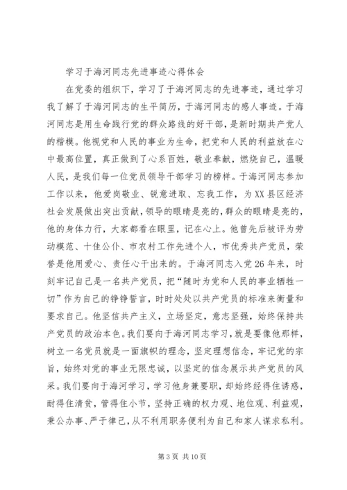 学习于海河先进事迹心得 (3).docx