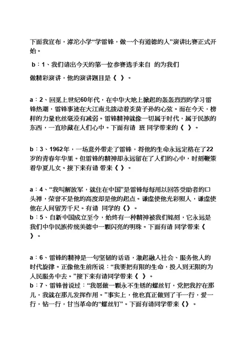 演讲稿之学雷锋演讲比赛主持词