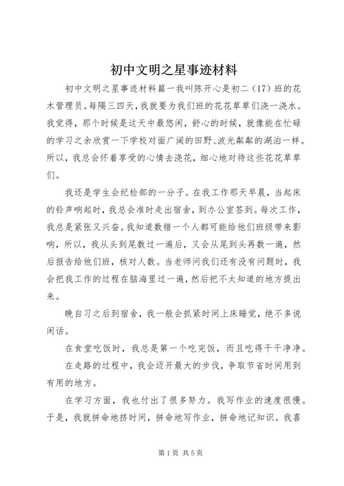 初中文明之星事迹材料.docx