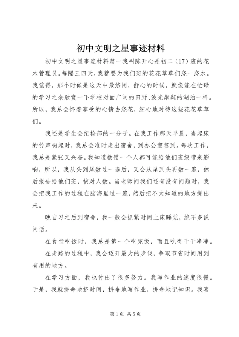 初中文明之星事迹材料.docx