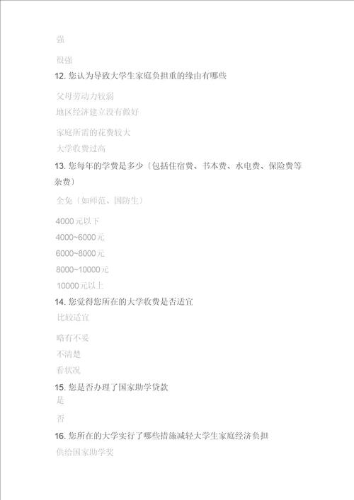 大学生家庭经济负担状况调研