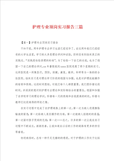 护理专业顶岗实习报告三篇