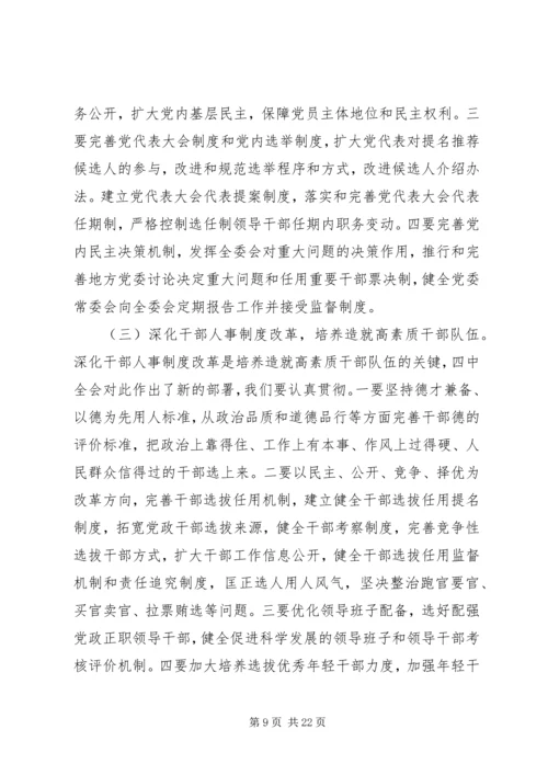 认真贯彻落实党的十七届四中全会精神 (4).docx