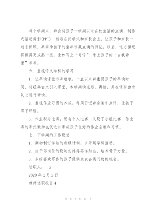 小学教师年度述职报告范文2020.docx