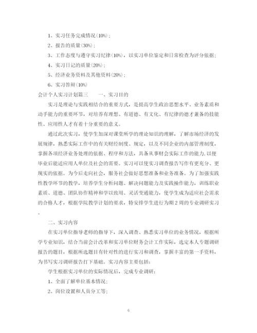 精编之会计个人实习计划范文2.docx