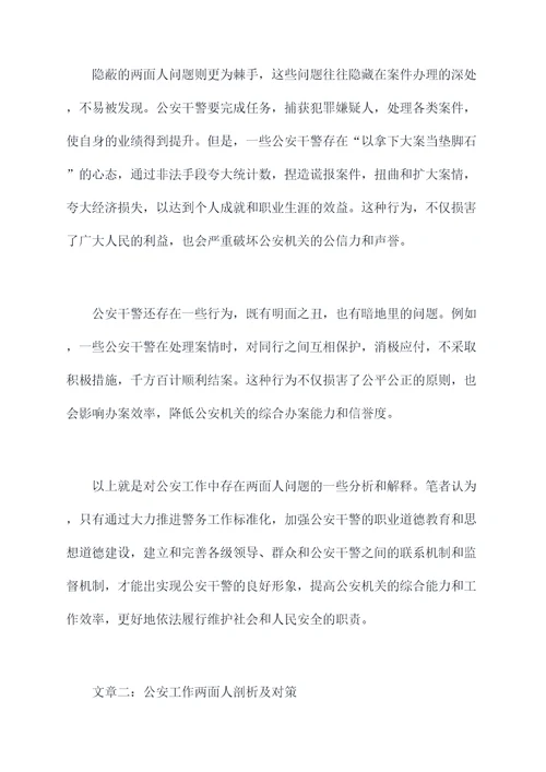 公安工作两面人剖析材料