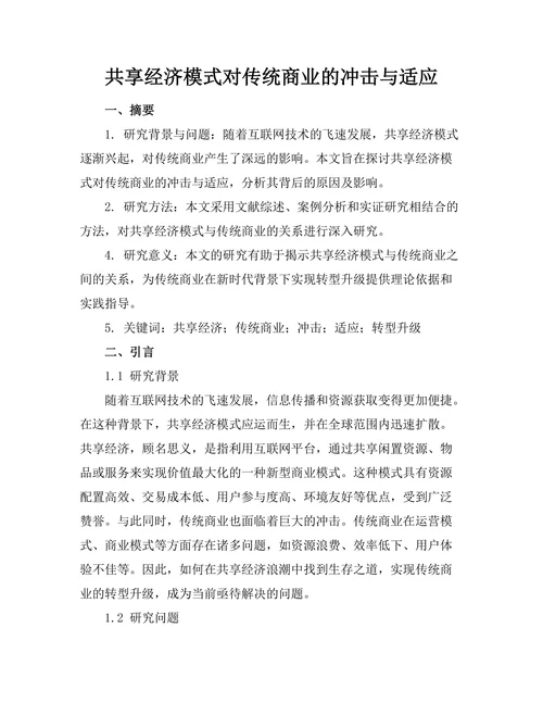 共享经济模式对传统商业的冲击与适应