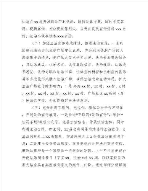 司法局普法工作上半年工作总结