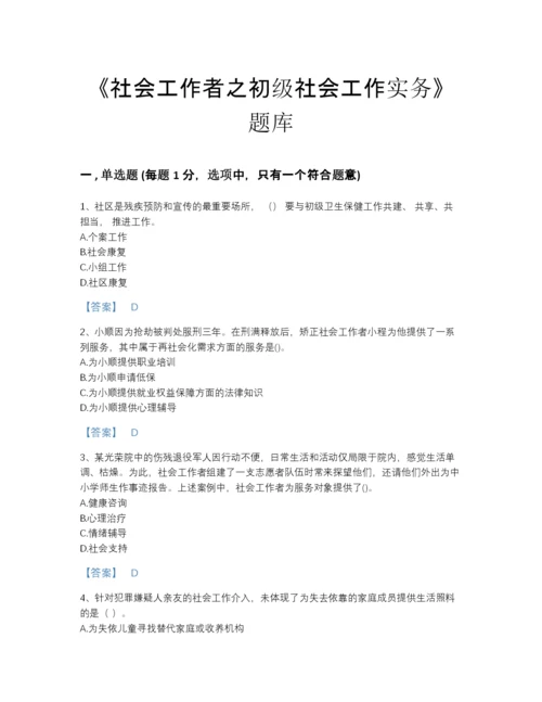 2022年国家社会工作者之初级社会工作实务深度自测题库带答案解析.docx