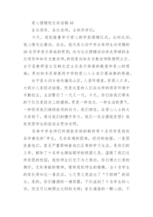 爱心捐赠校长讲话稿.docx