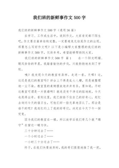 我们班的新鲜事作文500字.docx