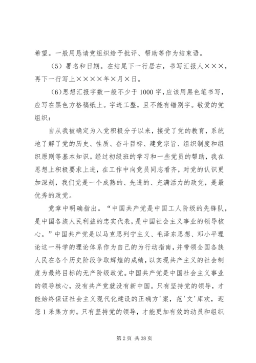 思想汇报格式与范例.docx