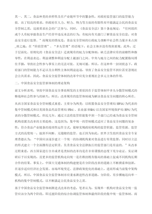 关于构建中国大食品安全监管体制的探讨.docx