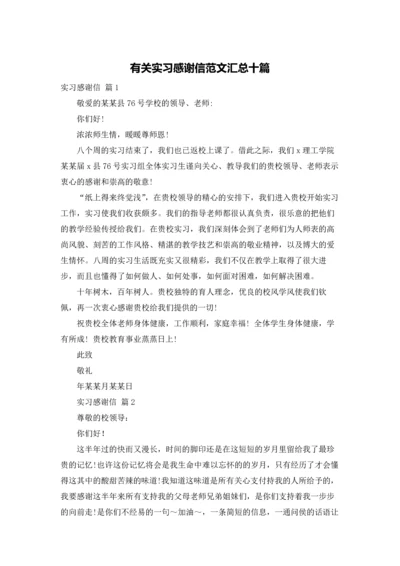 有关实习感谢信范文汇总十篇.docx