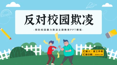 反对校园暴力主题教育 通用PPT模板