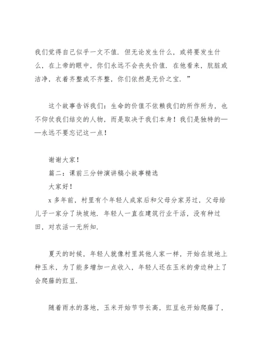 课前三分钟演讲稿小故事6篇.docx