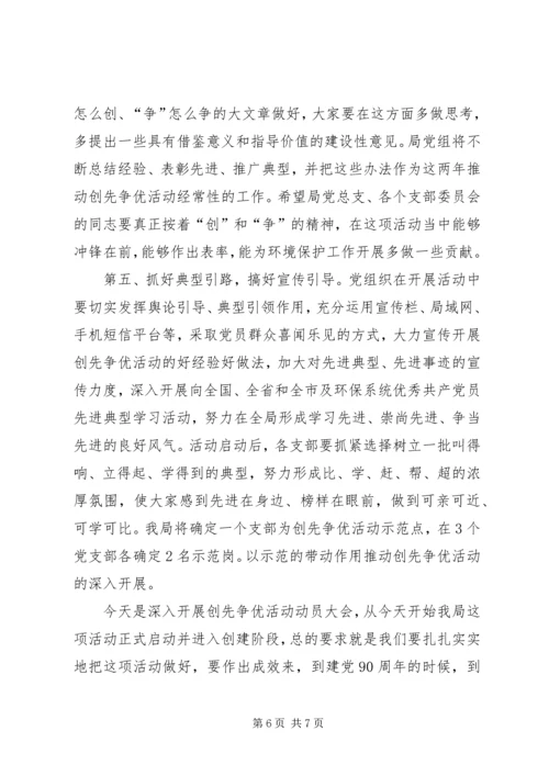 县环保局领导创先争优动员会讲话.docx