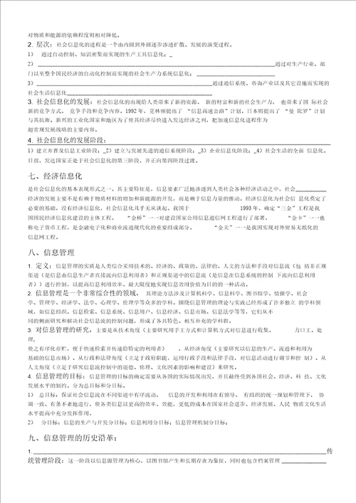 信息管理学基础考研笔记1
