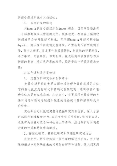 影视广告毕业设计论文开题报告.docx