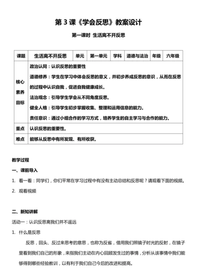 （核心素养目标）3.1 学会反思  第一课时  教案设计