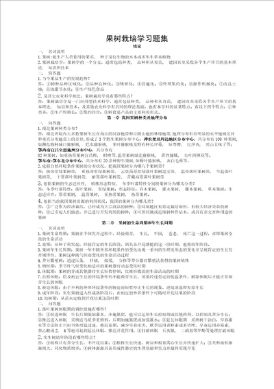 果树栽培学复习资料