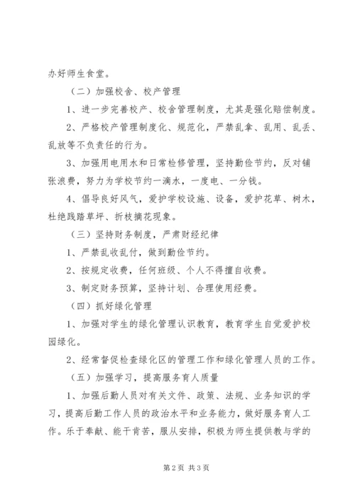 总务处工作计划.docx