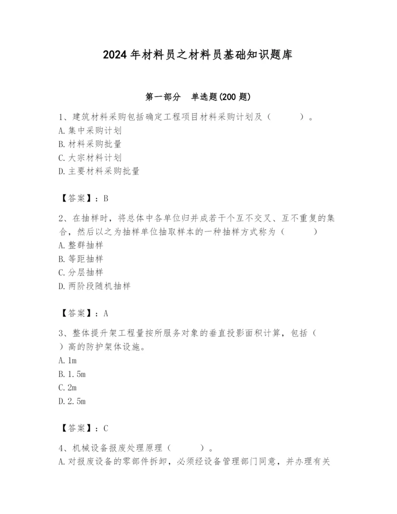 2024年材料员之材料员基础知识题库附参考答案（培优a卷）.docx