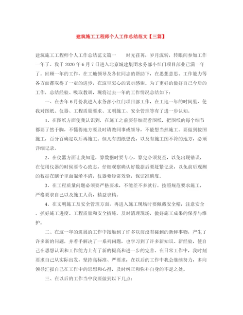 精编之建筑施工工程师个人工作总结范文【三篇】.docx