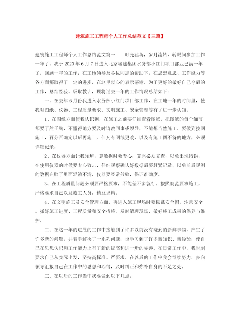 精编之建筑施工工程师个人工作总结范文【三篇】.docx