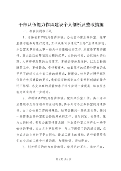 干部队伍能力作风建设个人剖析及整改措施 (3).docx