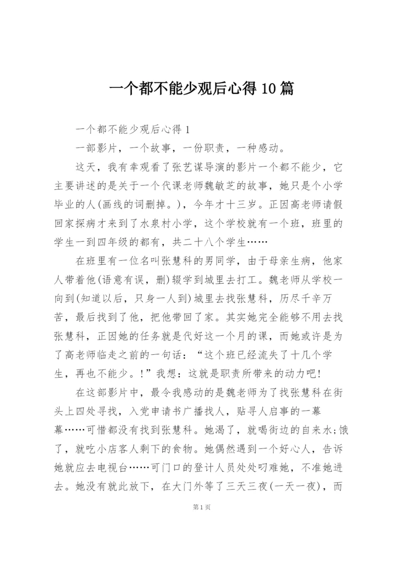 一个都不能少观后心得10篇.docx