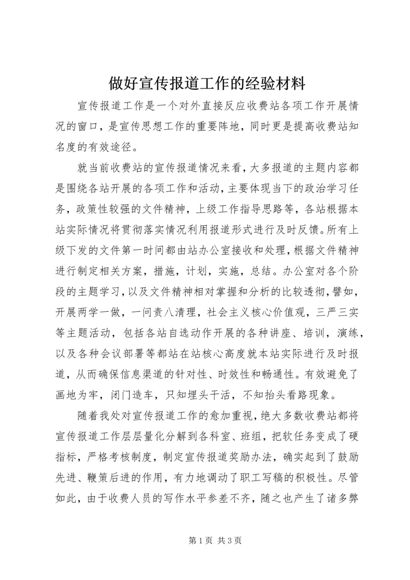 做好宣传报道工作的经验材料.docx