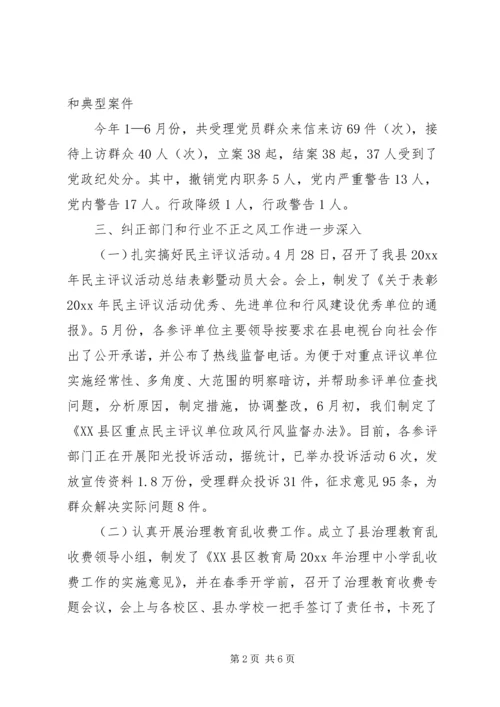 县纪委、县监察局上半年工作汇报_1.docx