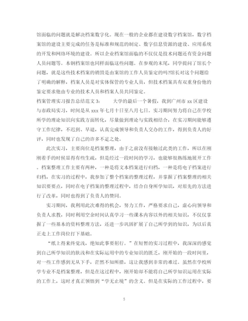 精编之档案管理实习报告总结范文.docx