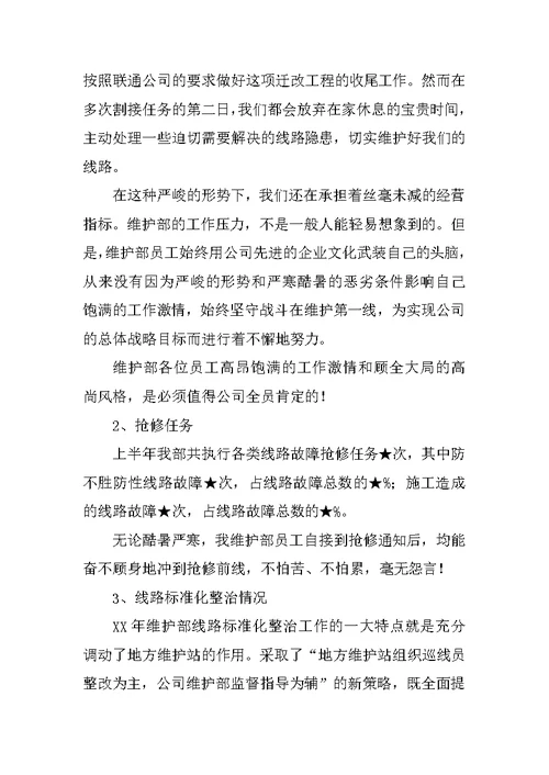 XX年上半年公司维护部工作总结