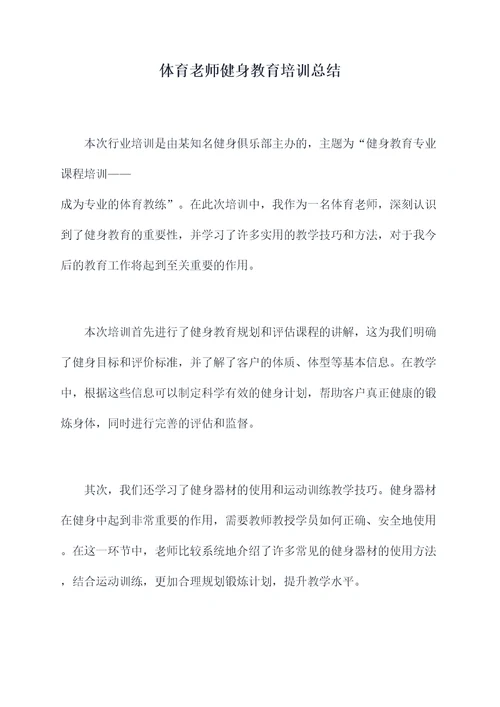 体育老师健身教育培训总结