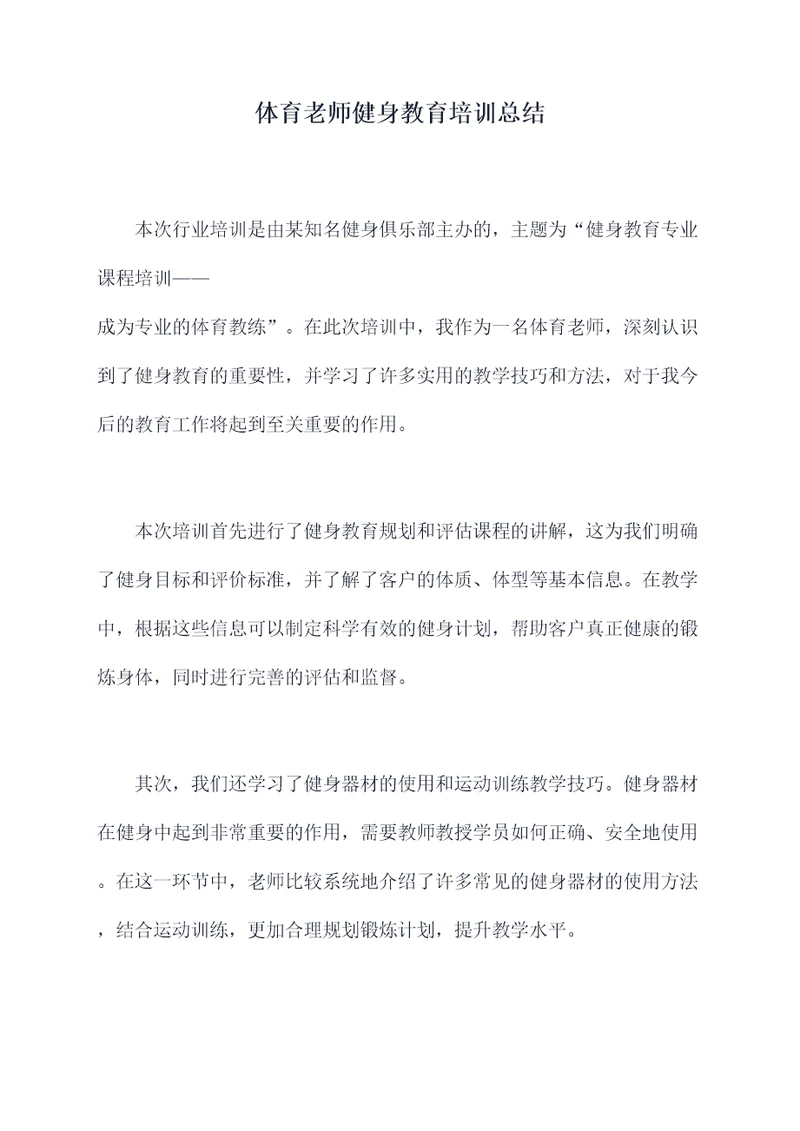 体育老师健身教育培训总结