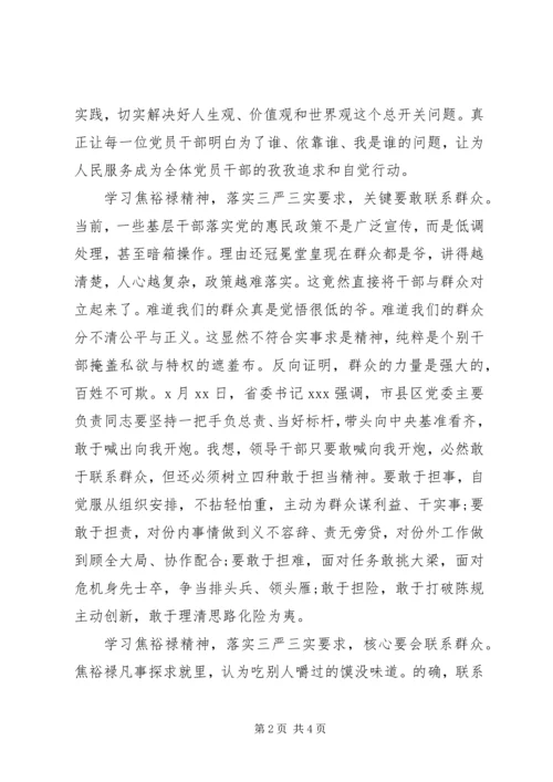 学习焦裕禄精神落实三严三实心得体会.docx