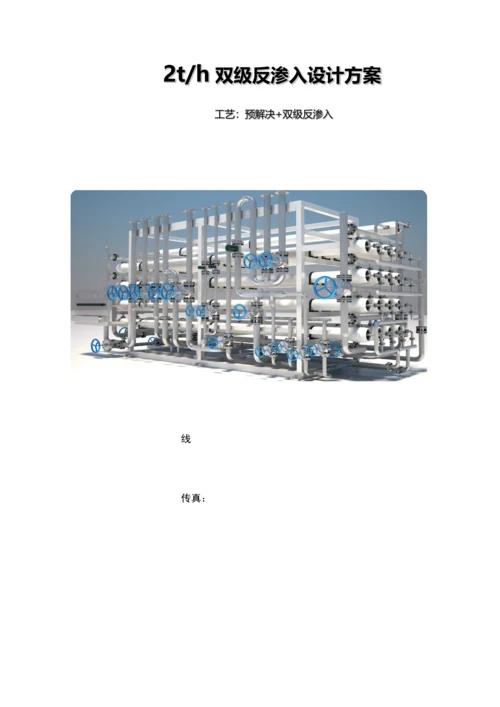 吨双级反渗透设计专题方案.docx