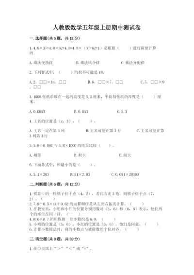 人教版数学五年级上册期中测试卷（全国通用）.docx